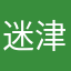 迷津