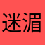 迷湄