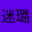 迷璐🦌