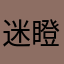 迷瞪僧1