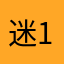 迷瞳 12区