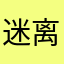 迷离