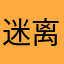 迷离之间