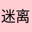 迷离小甜甜