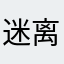 迷离fエ0的青春