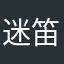 迷笛破毁