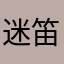 迷笛音乐学校