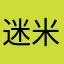 迷米阳