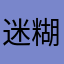 迷糊仗