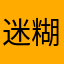 迷糊侦探