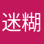 迷糊和小迷糊