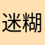迷糊妮子微博控