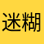 迷糊娃吖呵