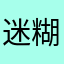 迷糊小射手