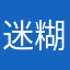 迷糊小眼睛