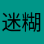 迷糊希希