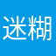 迷糊晕