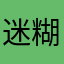 迷糊的小田