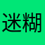 迷糊的小路