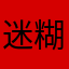 迷糊酱2333