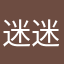 迷糊 迷糊