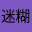迷糊55555