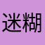迷糊sjl
