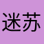 迷苏酱