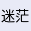 迷茫与执着