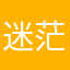 迷茫又着急又焦虑
