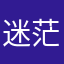 迷茫弟~虚无法天4396
