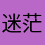 迷茫得菜鸟