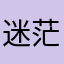 迷茫的牛