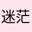 迷茫的狗王