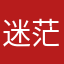 迷茫的鸟