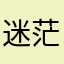 迷茫2022
