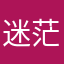 迷茫28