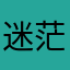 迷茫shy