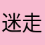 迷走しゃ