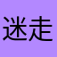 迷走天使