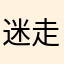 迷走恐竜