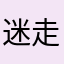 迷走神经123