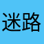 迷路哦啦啦啦你还