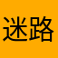 迷路四噜啦噜啦嘞