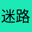 迷路大王