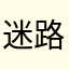 迷路的小羔羊