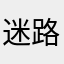 迷路的小迷糊