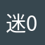 迷路的时候 085