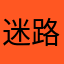 迷路的石斑鱼