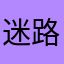 迷路的老鹰